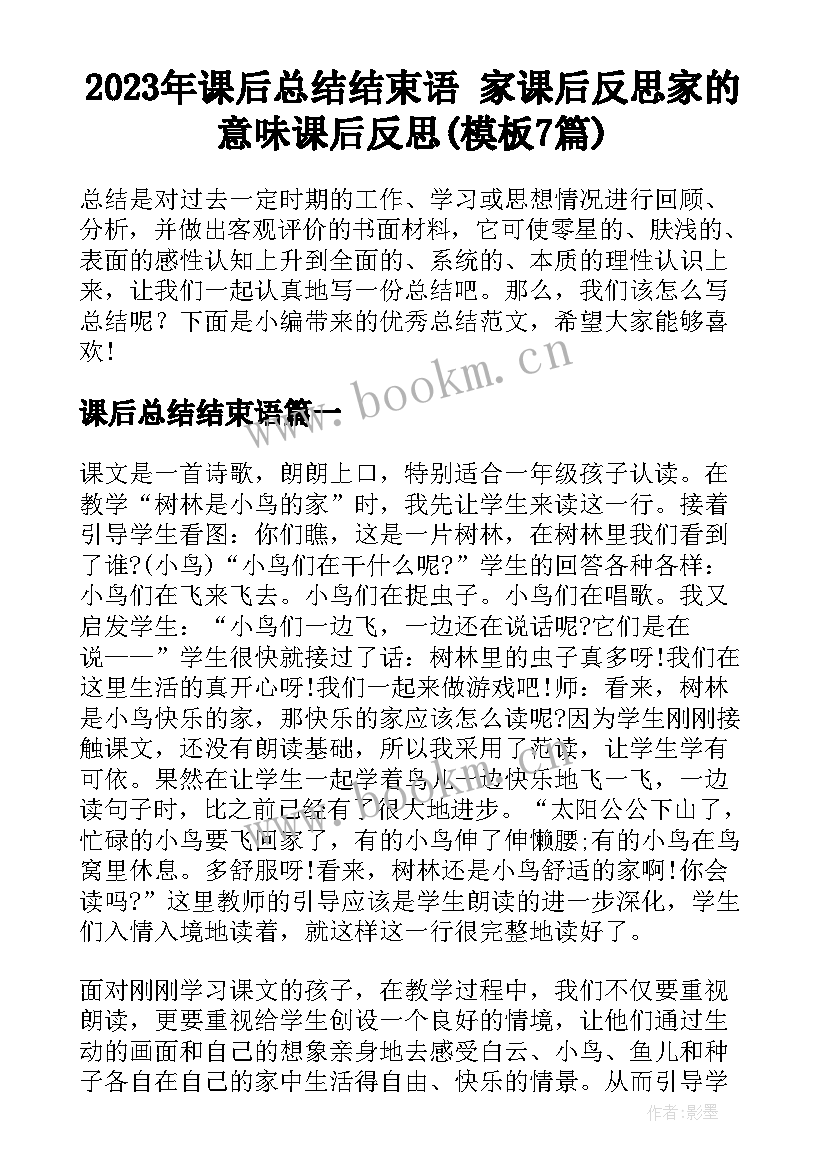 2023年课后总结结束语 家课后反思家的意味课后反思(模板7篇)