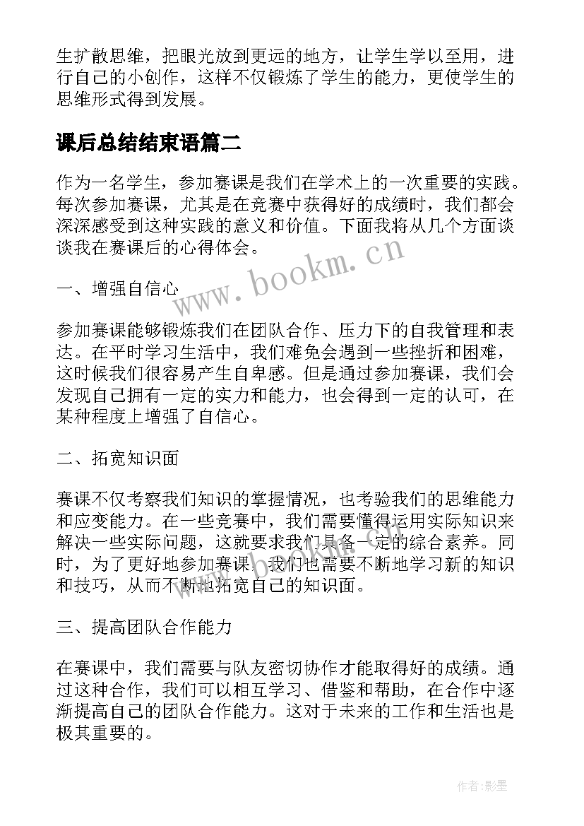 2023年课后总结结束语 家课后反思家的意味课后反思(模板7篇)