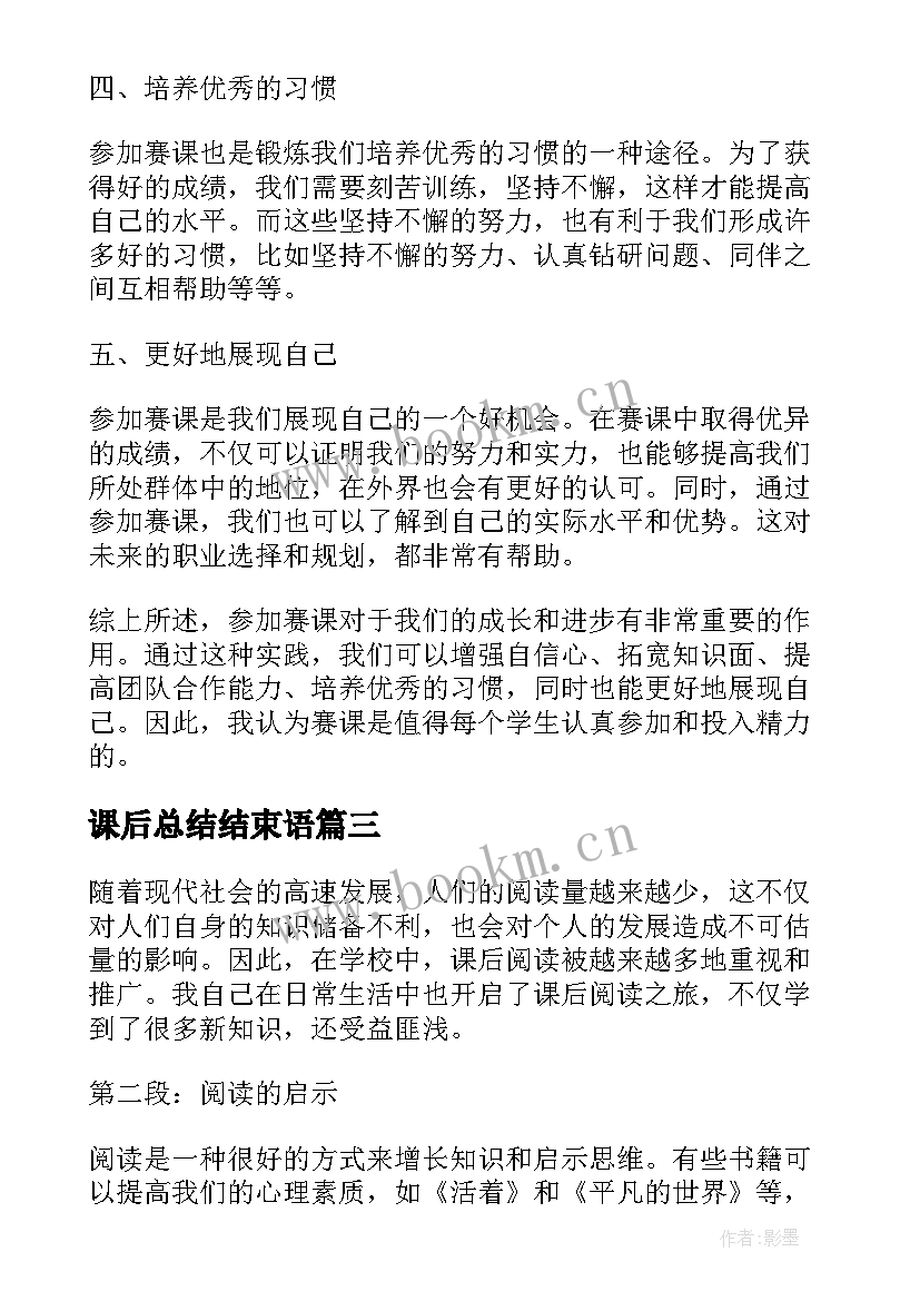 2023年课后总结结束语 家课后反思家的意味课后反思(模板7篇)