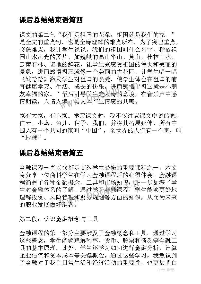 2023年课后总结结束语 家课后反思家的意味课后反思(模板7篇)