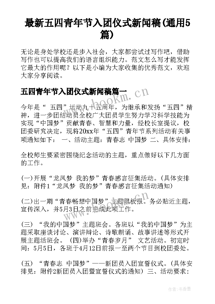 最新五四青年节入团仪式新闻稿(通用5篇)