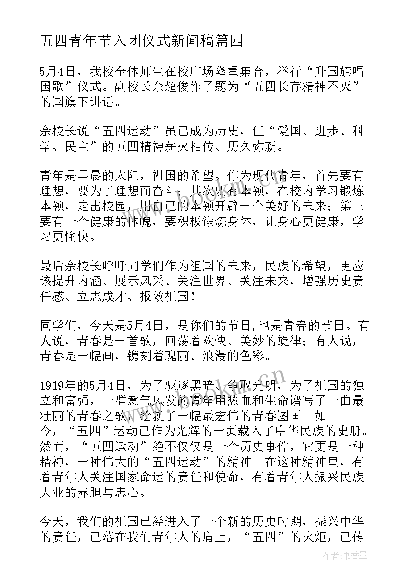 最新五四青年节入团仪式新闻稿(通用5篇)