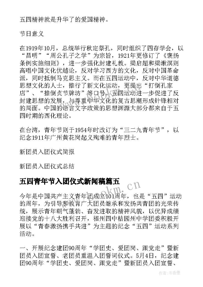 最新五四青年节入团仪式新闻稿(通用5篇)