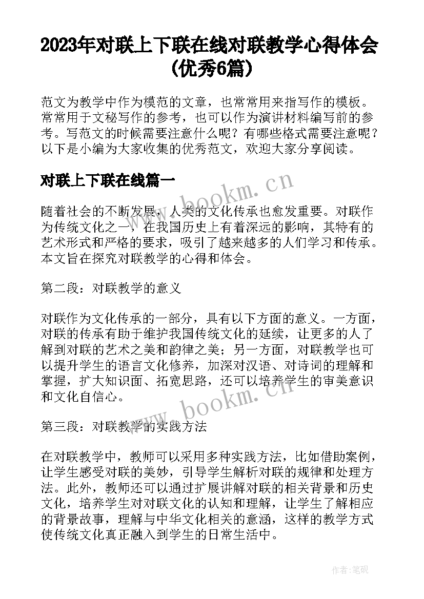 2023年对联上下联在线 对联教学心得体会(优秀6篇)