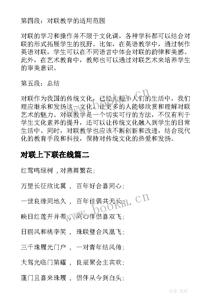 2023年对联上下联在线 对联教学心得体会(优秀6篇)