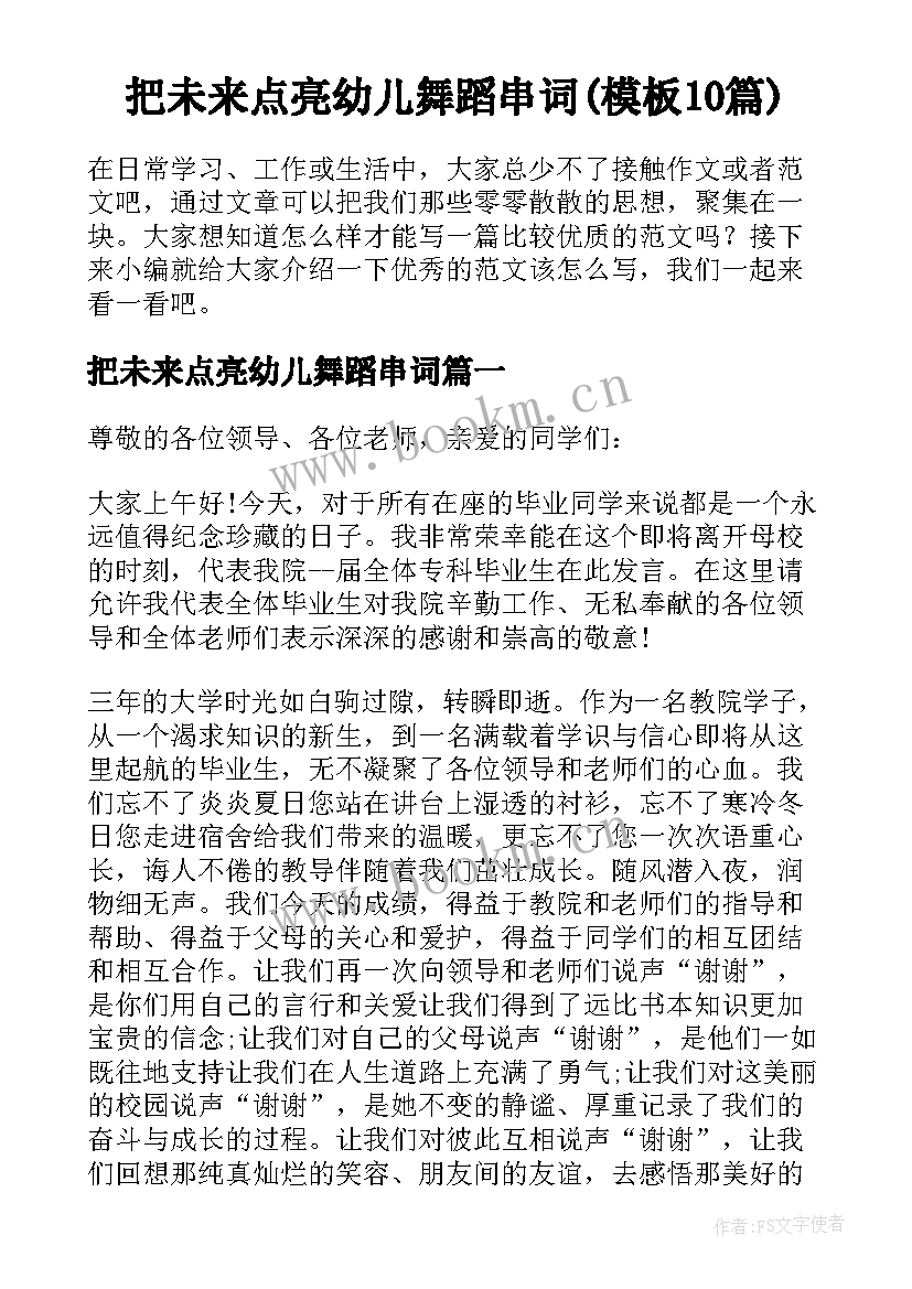 把未来点亮幼儿舞蹈串词(模板10篇)