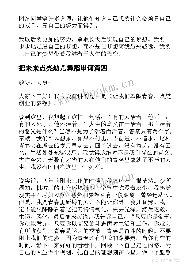 把未来点亮幼儿舞蹈串词(模板10篇)