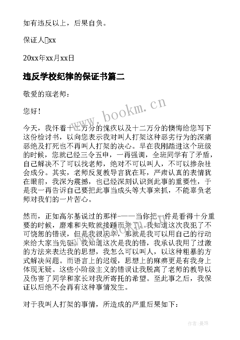 最新违反学校纪律的保证书 学生违反校规校纪的保证书(实用5篇)