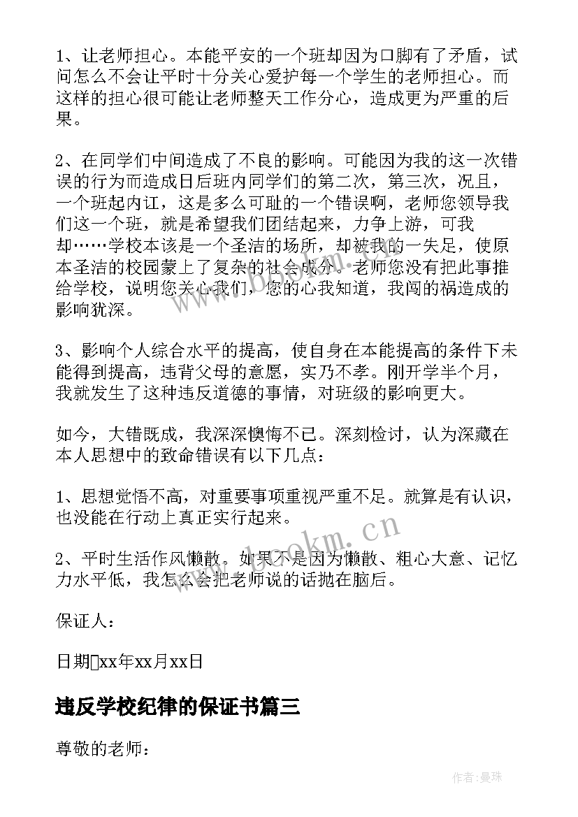 最新违反学校纪律的保证书 学生违反校规校纪的保证书(实用5篇)