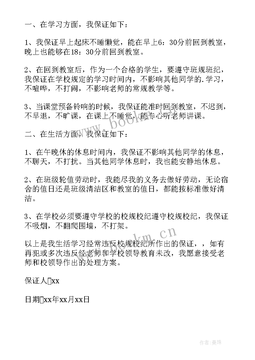 最新违反学校纪律的保证书 学生违反校规校纪的保证书(实用5篇)