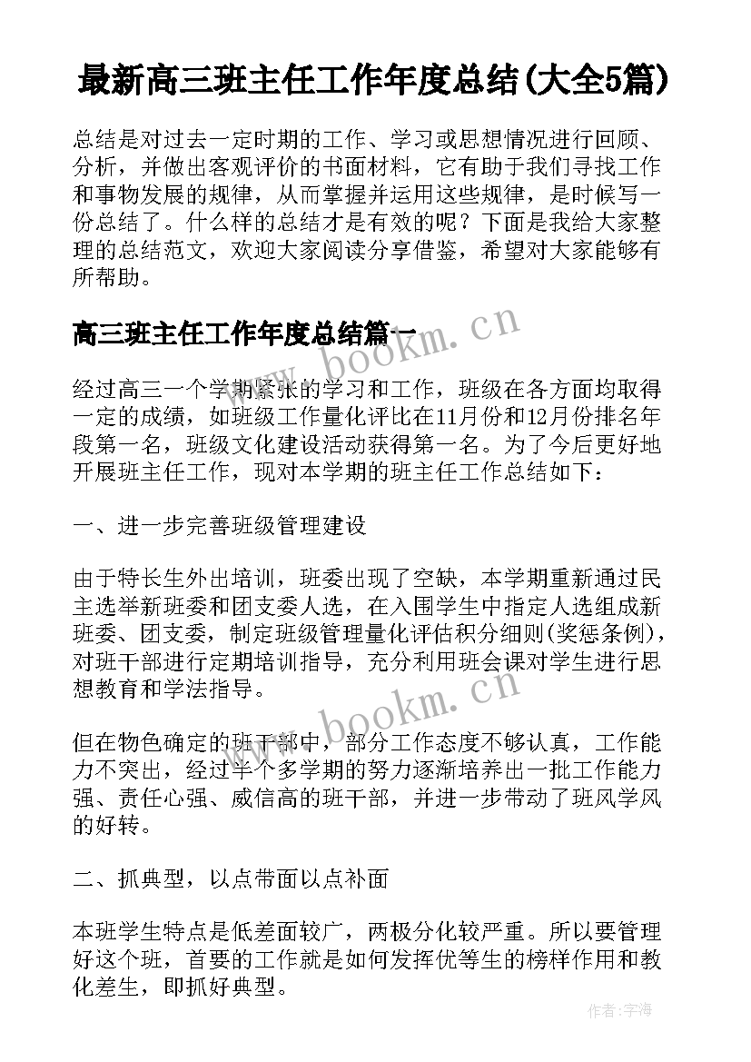 最新高三班主任工作年度总结(大全5篇)