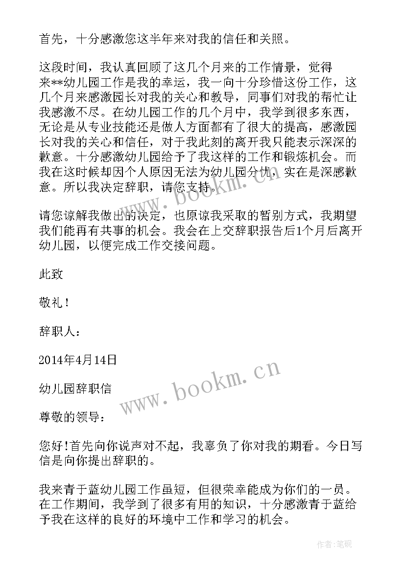 最新幼儿园辞职信有感情最合适 幼儿园辞职信(大全8篇)