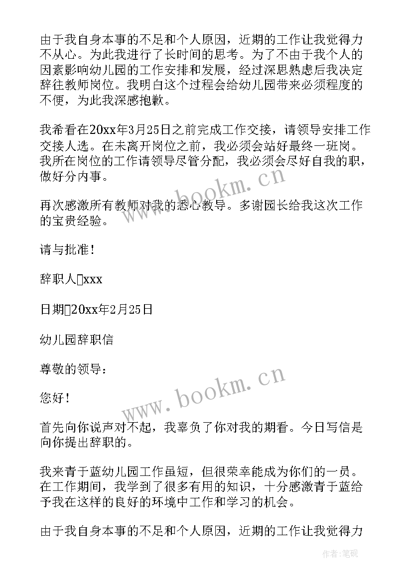 最新幼儿园辞职信有感情最合适 幼儿园辞职信(大全8篇)