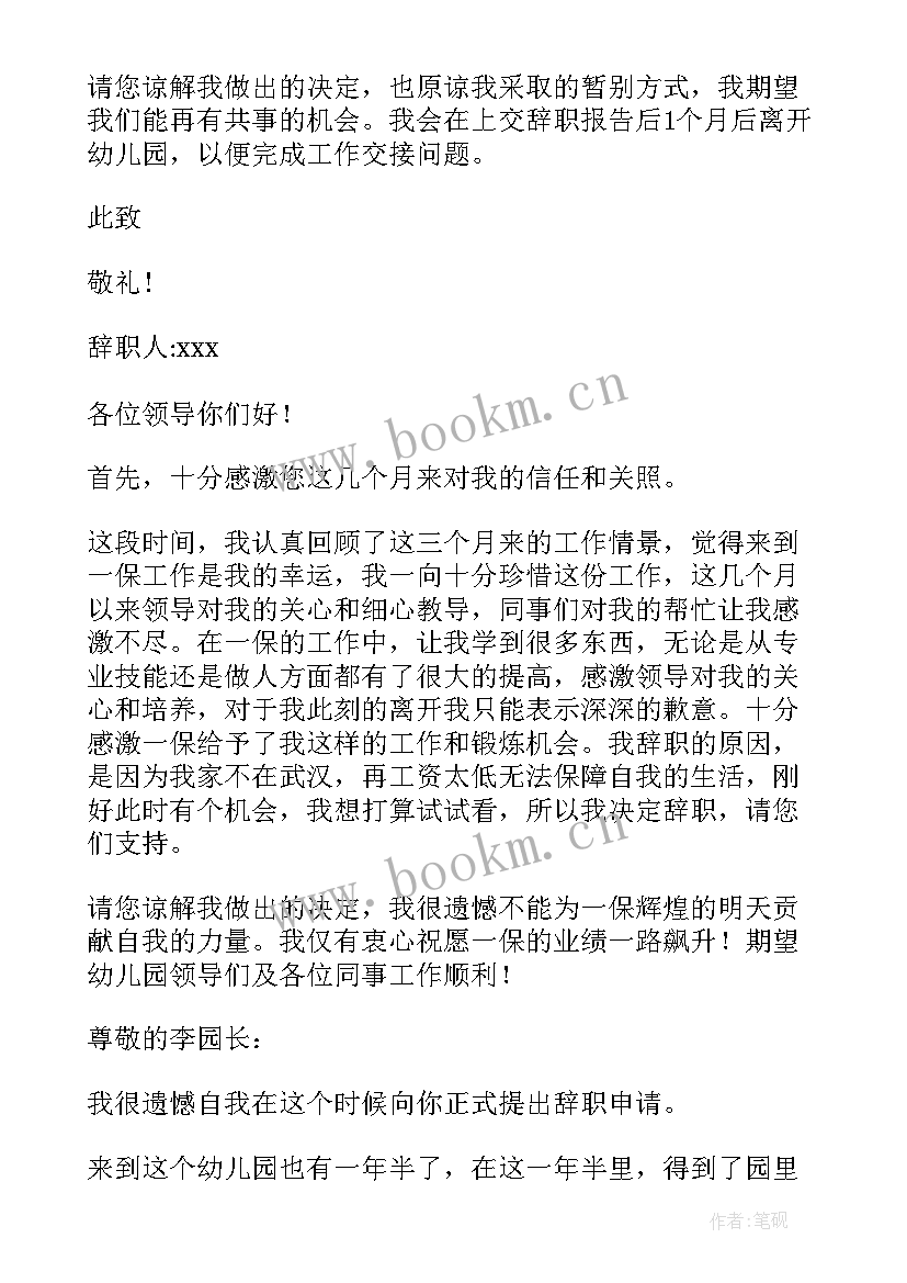 最新幼儿园辞职信有感情最合适 幼儿园辞职信(大全8篇)