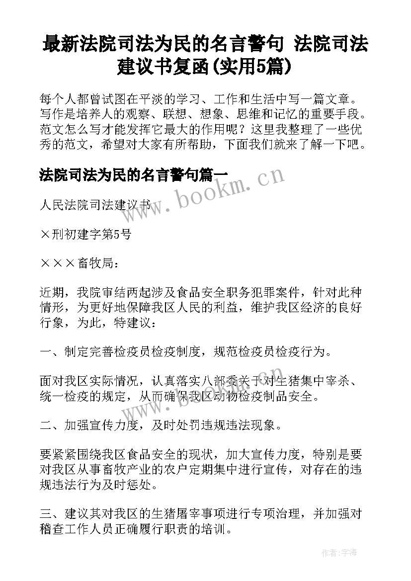 最新法院司法为民的名言警句 法院司法建议书复函(实用5篇)