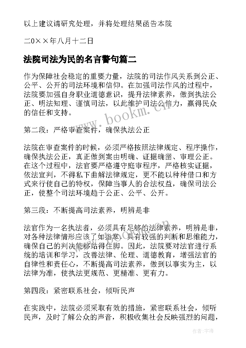 最新法院司法为民的名言警句 法院司法建议书复函(实用5篇)