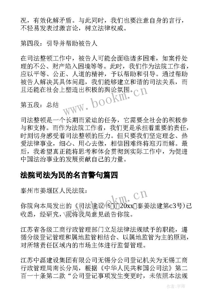 最新法院司法为民的名言警句 法院司法建议书复函(实用5篇)