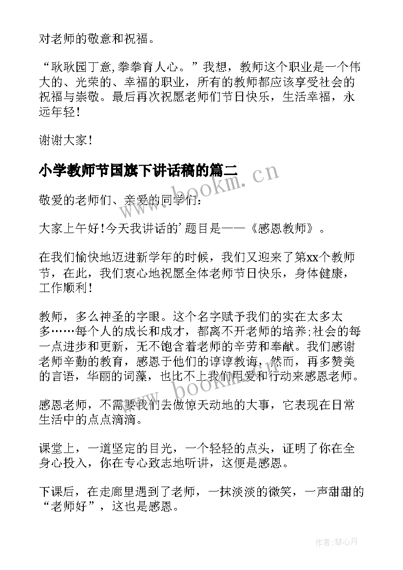 2023年小学教师节国旗下讲话稿的 教师节国旗下讲话(精选9篇)