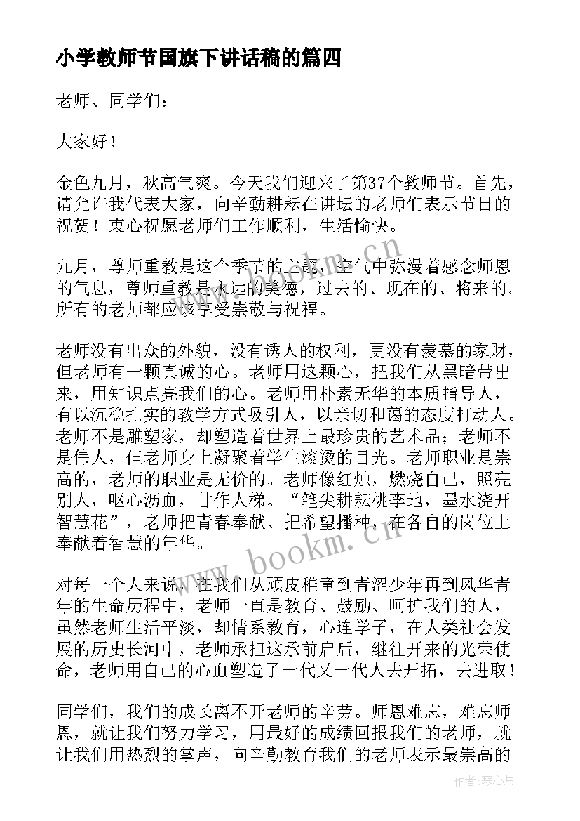 2023年小学教师节国旗下讲话稿的 教师节国旗下讲话(精选9篇)