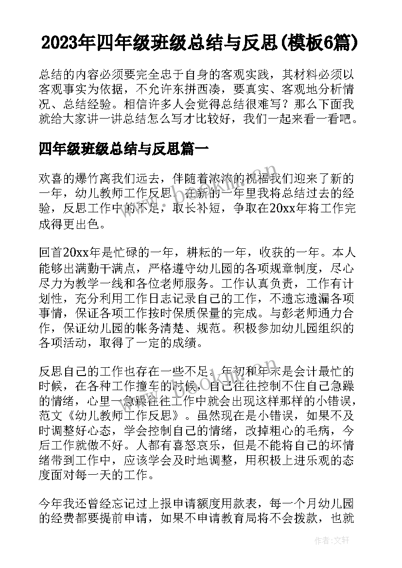 2023年四年级班级总结与反思(模板6篇)