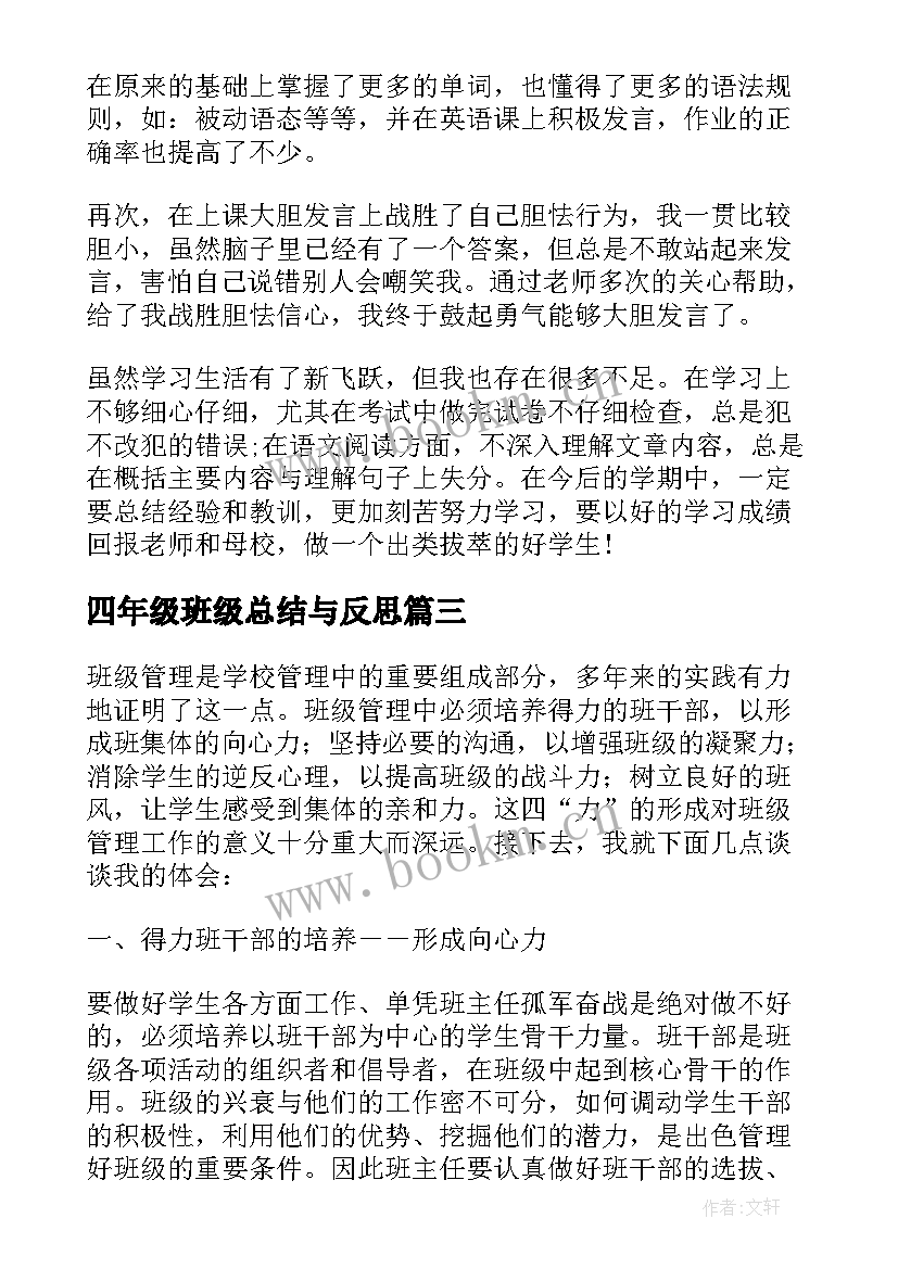 2023年四年级班级总结与反思(模板6篇)