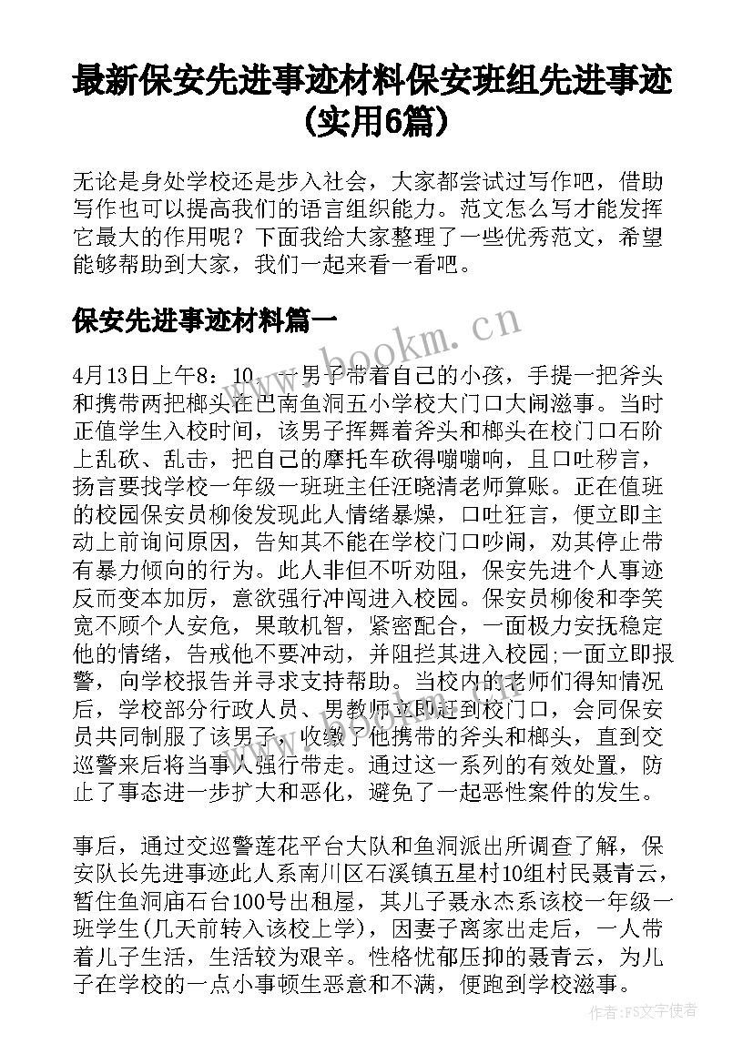 最新保安先进事迹材料 保安班组先进事迹(实用6篇)