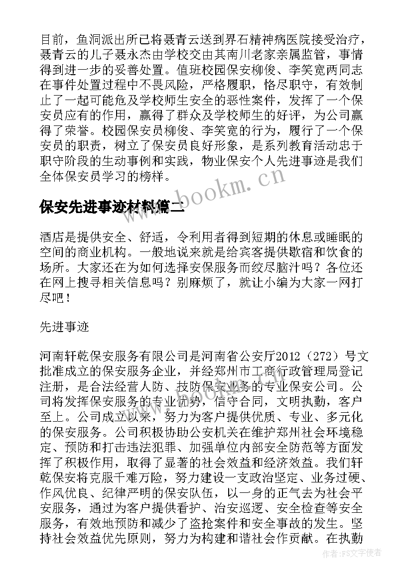 最新保安先进事迹材料 保安班组先进事迹(实用6篇)