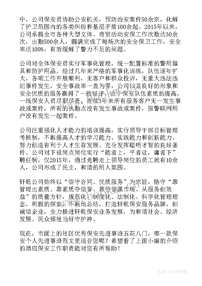 最新保安先进事迹材料 保安班组先进事迹(实用6篇)