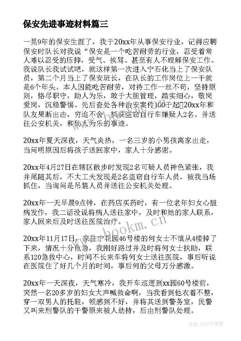 最新保安先进事迹材料 保安班组先进事迹(实用6篇)