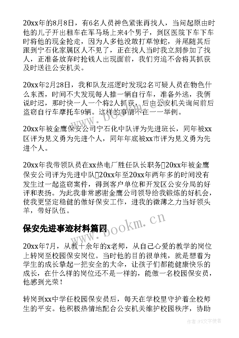 最新保安先进事迹材料 保安班组先进事迹(实用6篇)