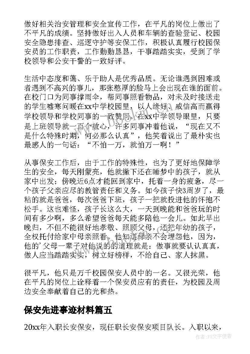 最新保安先进事迹材料 保安班组先进事迹(实用6篇)