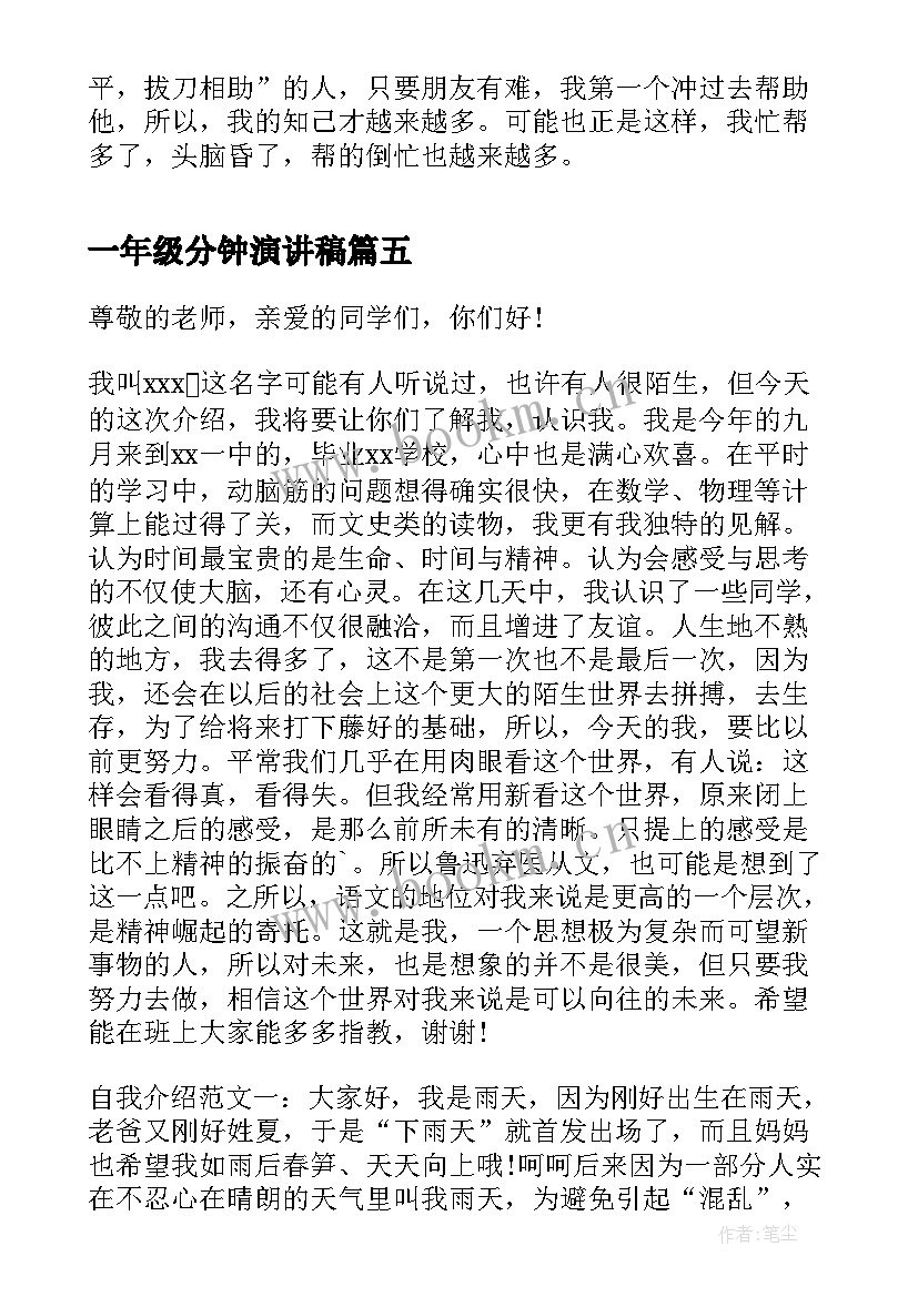 一年级分钟演讲稿 一年级一分钟自我介绍演讲稿(优秀5篇)