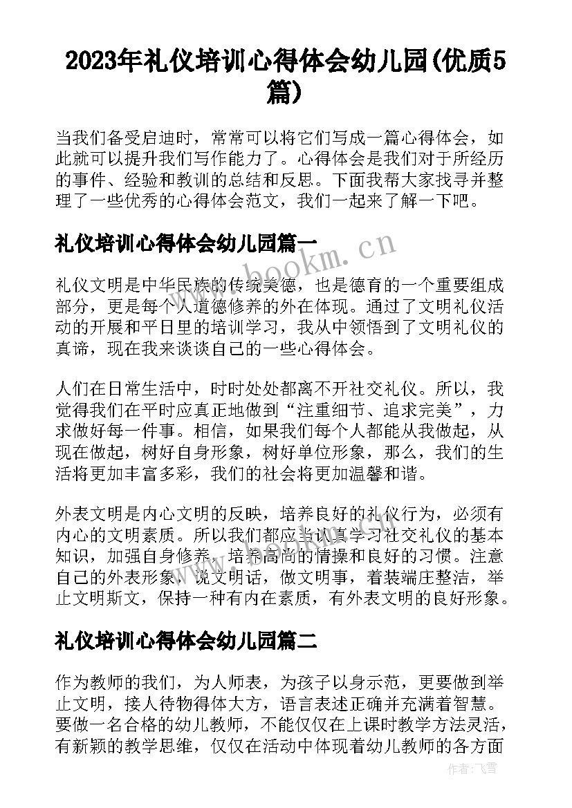 2023年礼仪培训心得体会幼儿园(优质5篇)