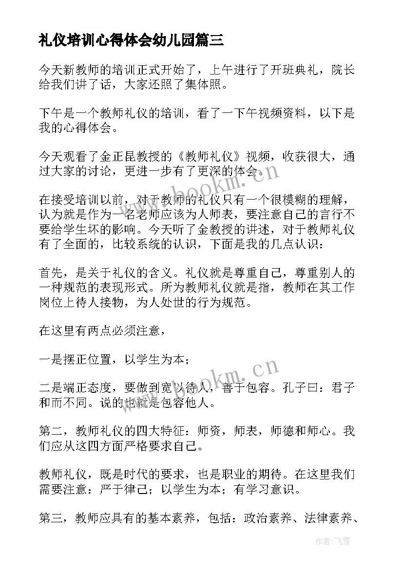 2023年礼仪培训心得体会幼儿园(优质5篇)