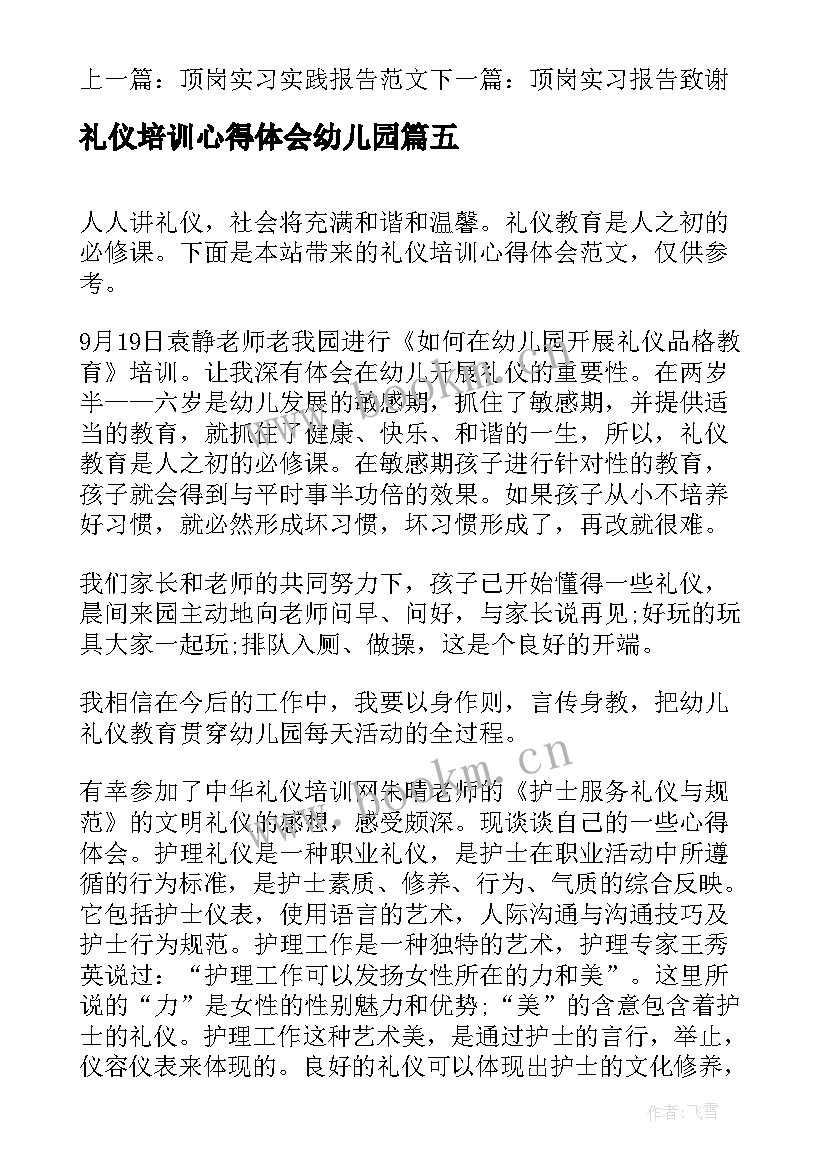 2023年礼仪培训心得体会幼儿园(优质5篇)