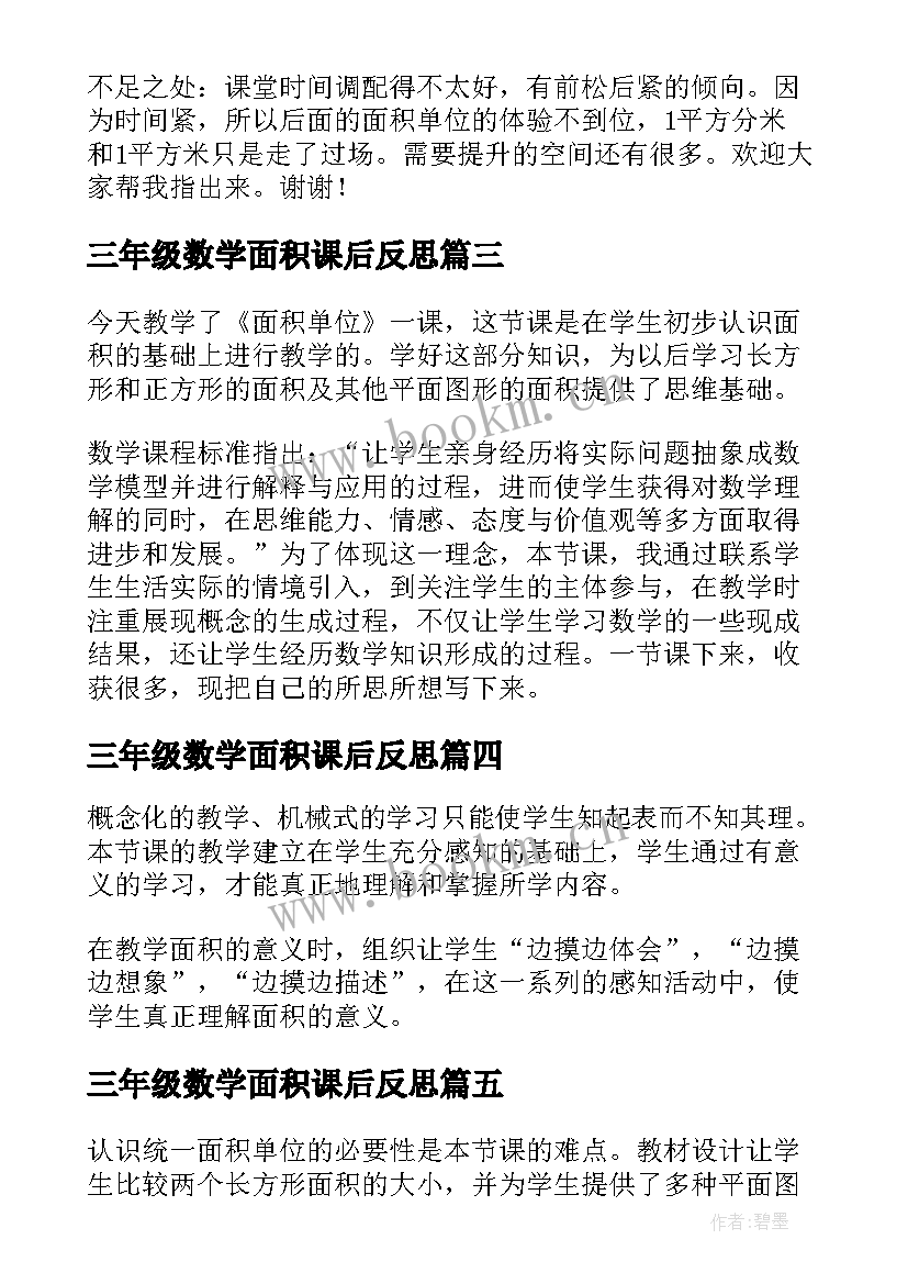 最新三年级数学面积课后反思 三年级面积教学反思(模板5篇)