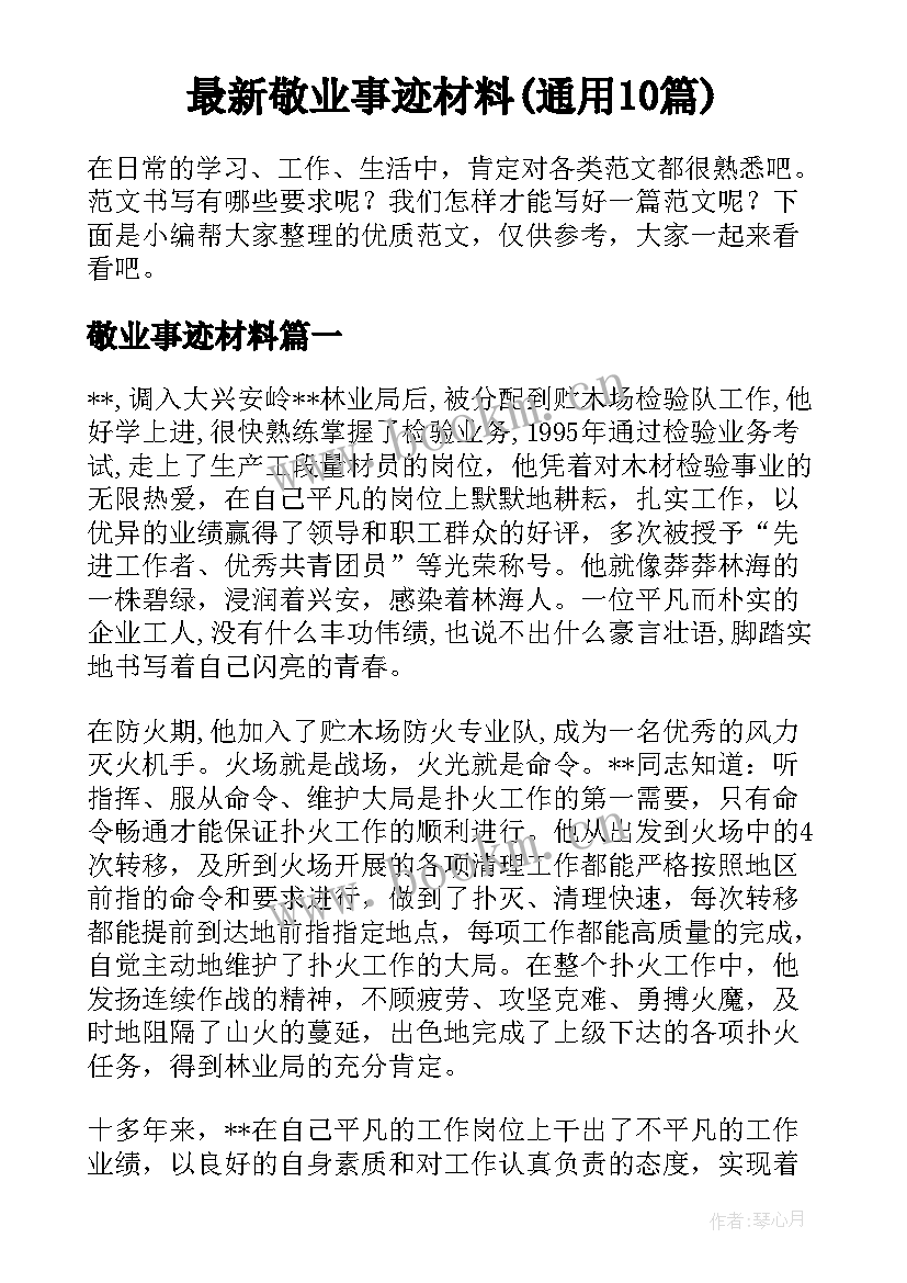 最新敬业事迹材料(通用10篇)