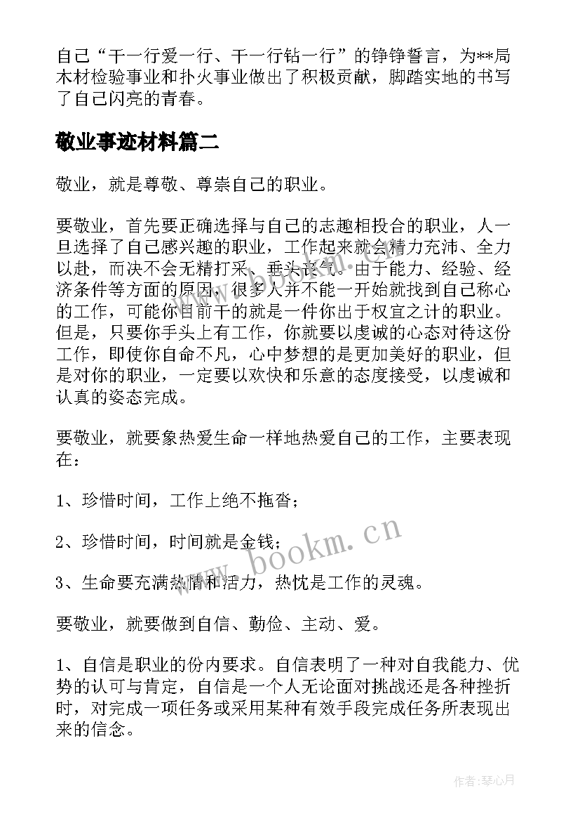 最新敬业事迹材料(通用10篇)