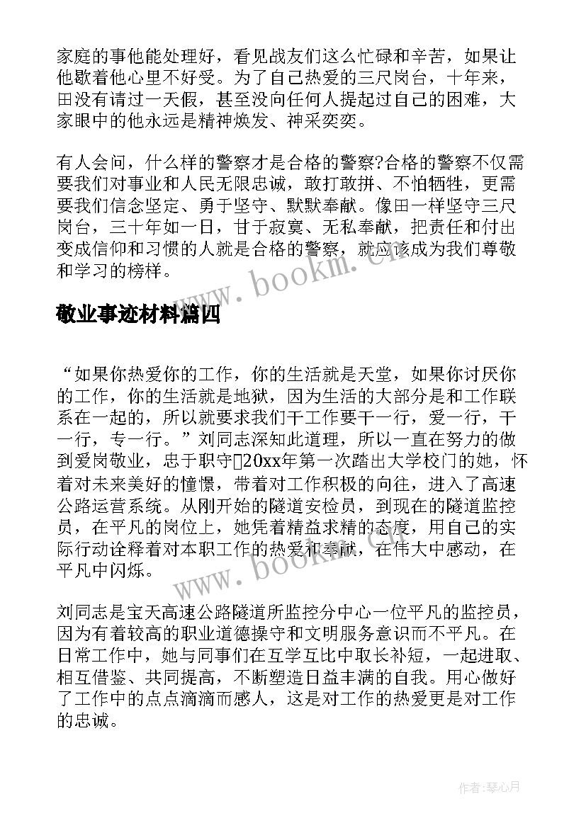 最新敬业事迹材料(通用10篇)