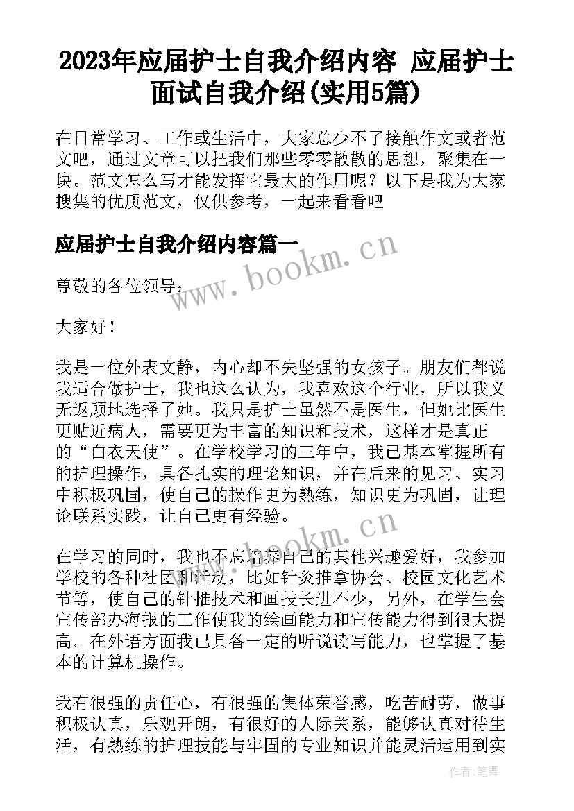 2023年应届护士自我介绍内容 应届护士面试自我介绍(实用5篇)