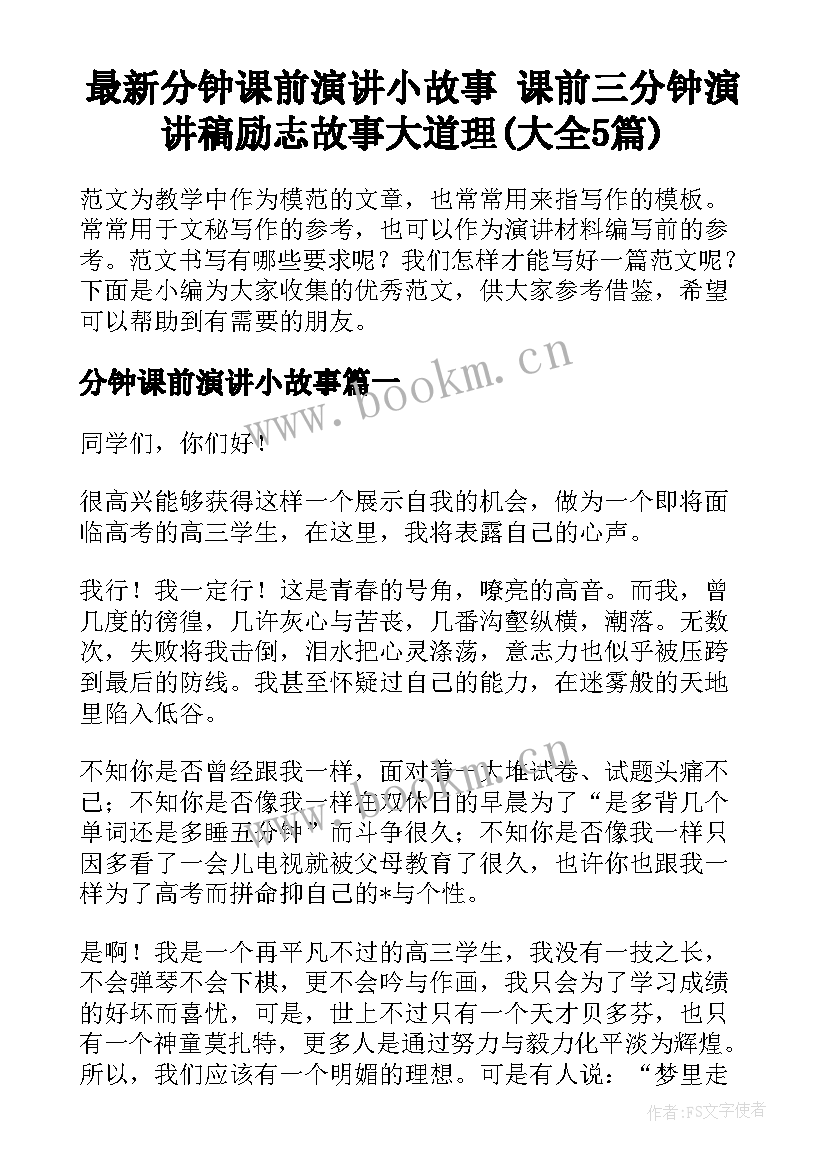 最新分钟课前演讲小故事 课前三分钟演讲稿励志故事大道理(大全5篇)