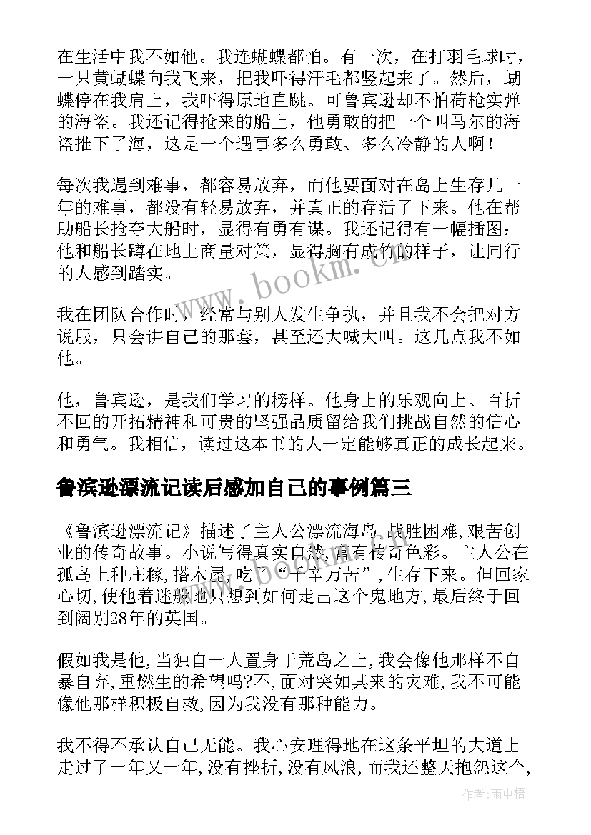 鲁滨逊漂流记读后感加自己的事例(优秀7篇)