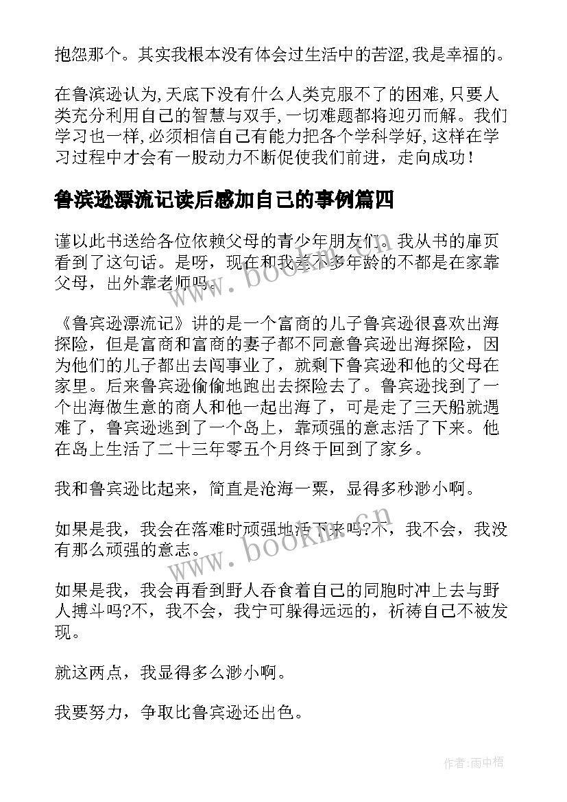 鲁滨逊漂流记读后感加自己的事例(优秀7篇)