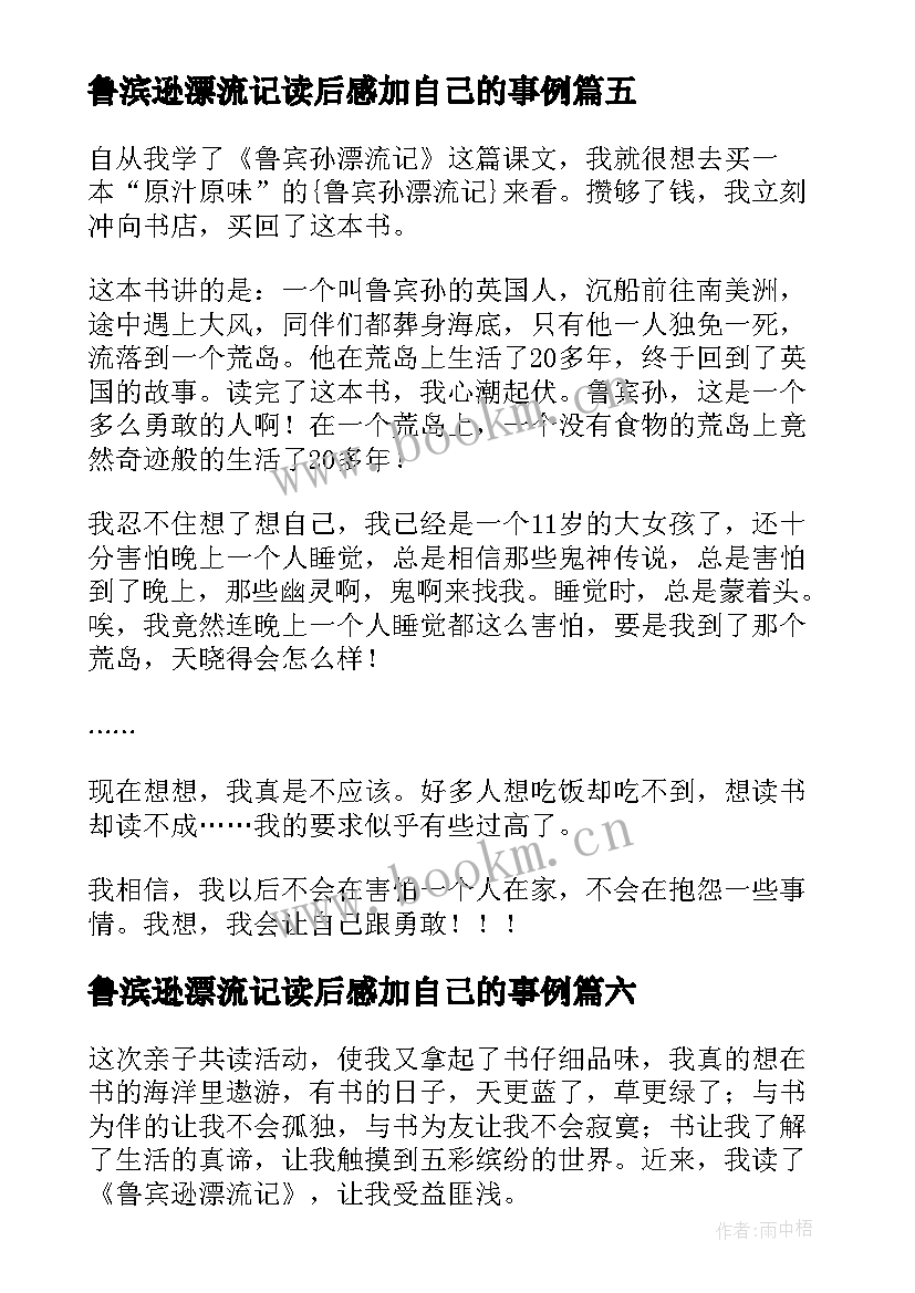 鲁滨逊漂流记读后感加自己的事例(优秀7篇)