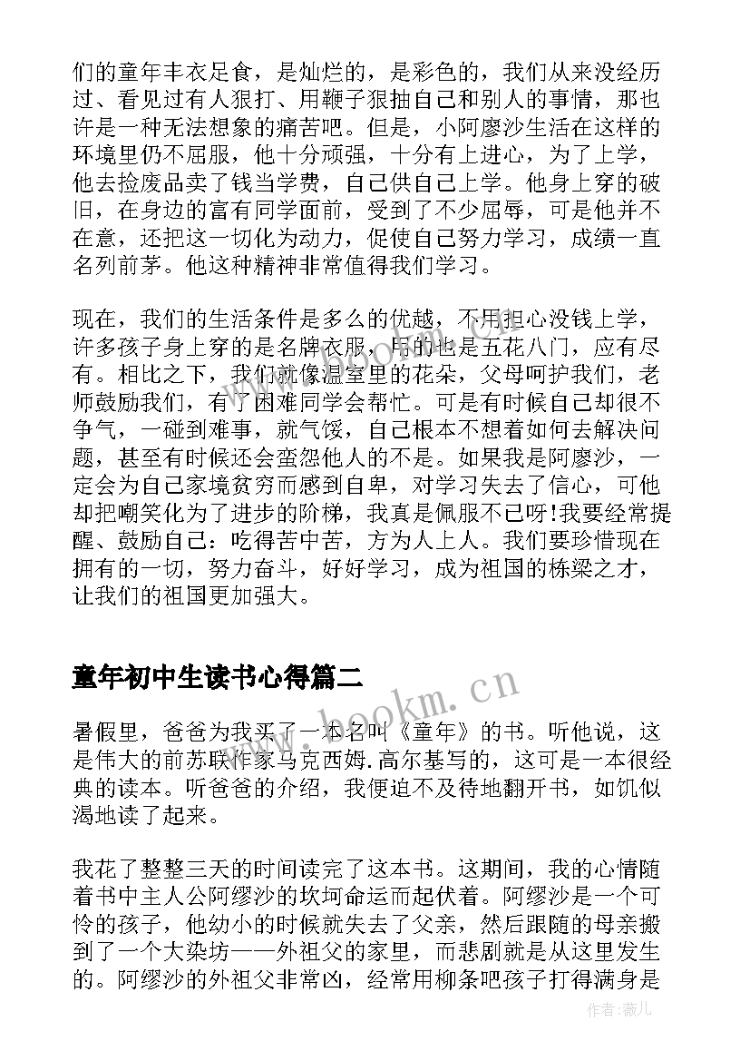 童年初中生读书心得(实用5篇)