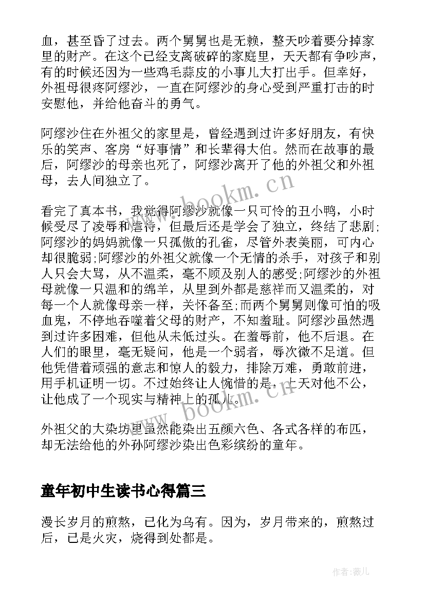 童年初中生读书心得(实用5篇)