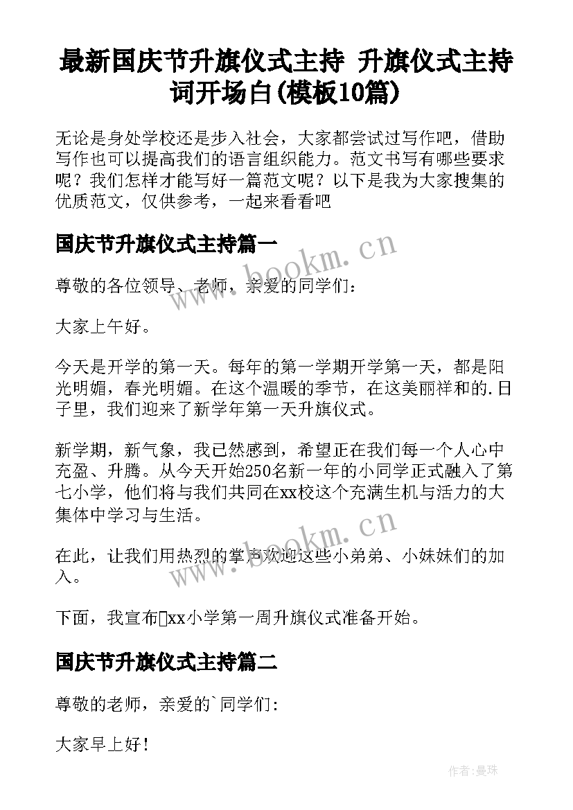 最新国庆节升旗仪式主持 升旗仪式主持词开场白(模板10篇)