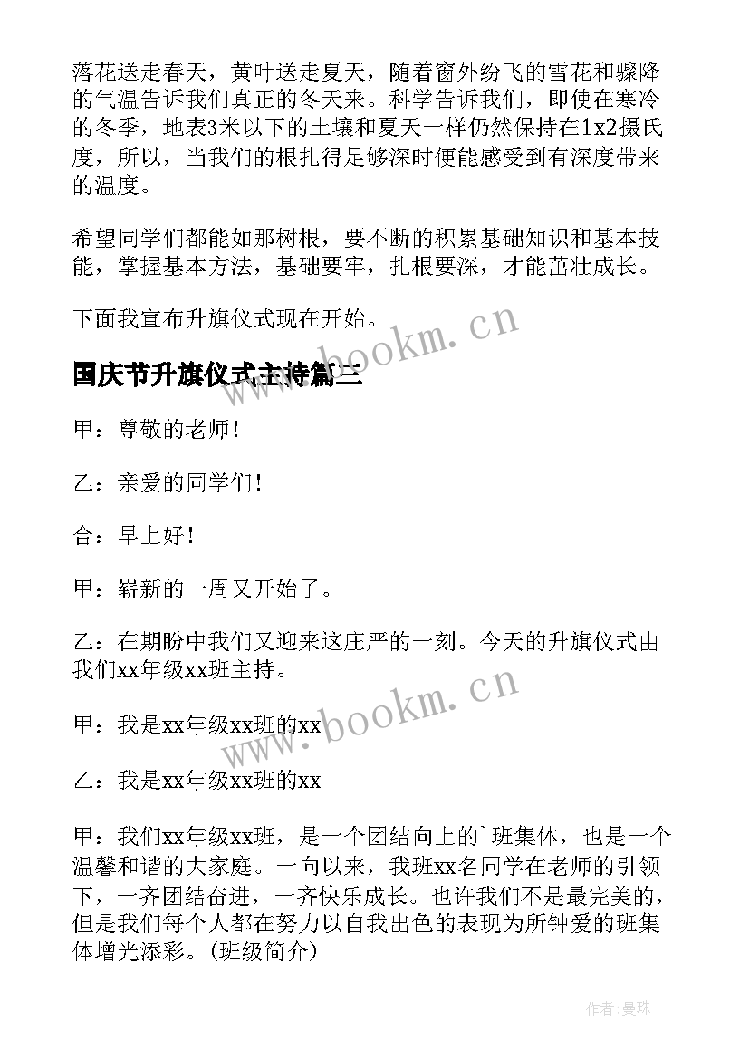 最新国庆节升旗仪式主持 升旗仪式主持词开场白(模板10篇)