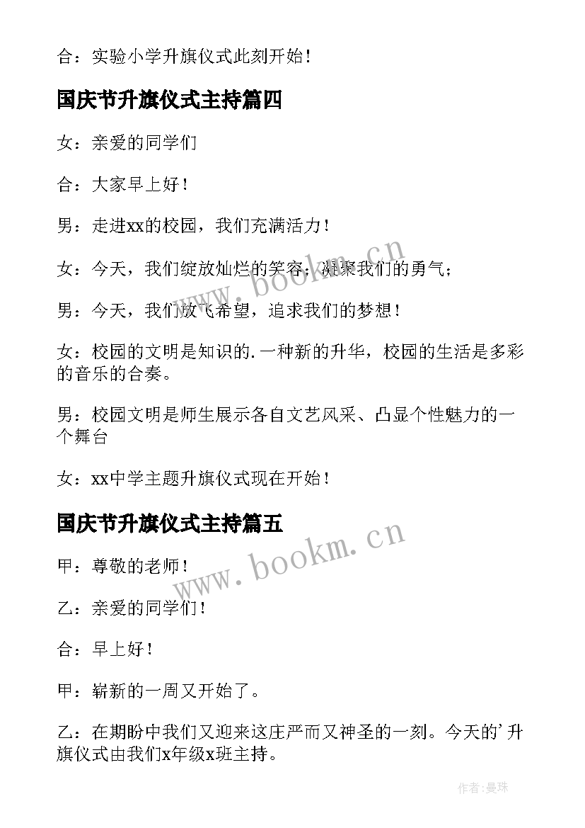 最新国庆节升旗仪式主持 升旗仪式主持词开场白(模板10篇)