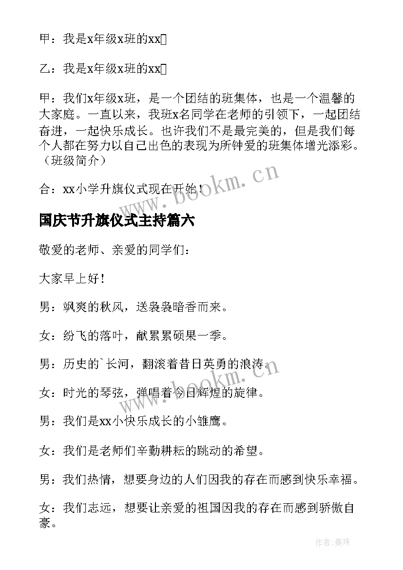 最新国庆节升旗仪式主持 升旗仪式主持词开场白(模板10篇)